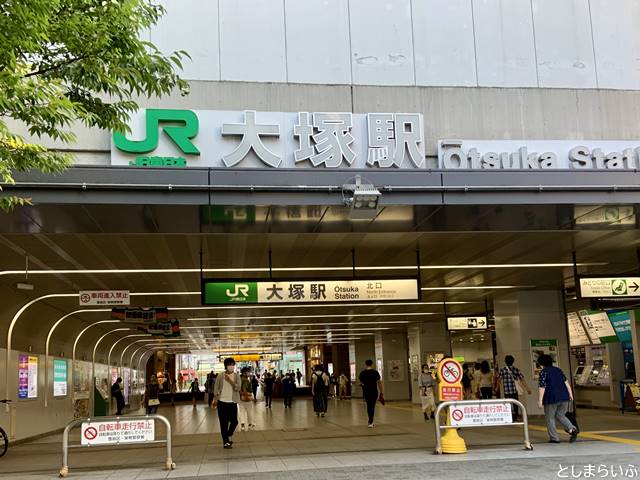 JR大塚駅北口