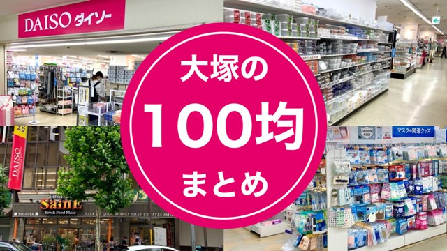 大塚の100均ダイソーまとめ