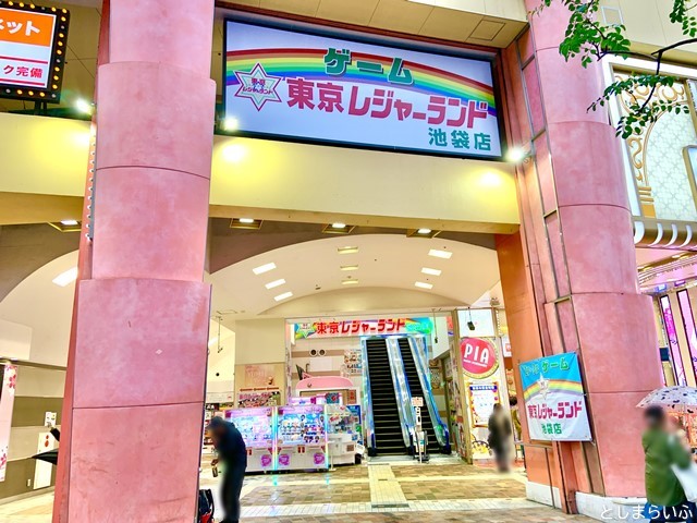 東京レジャーランド 池袋店