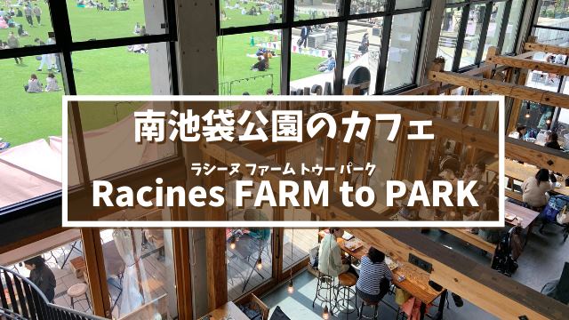 南池袋公園のカフェ　ラシーヌ ファームトゥーパーク実食レポ