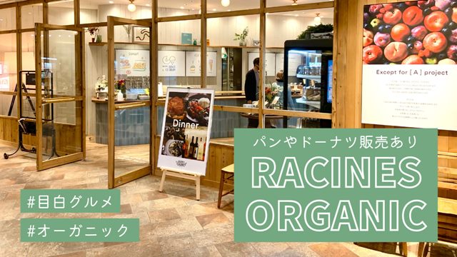 目白 RACINES ORGANIC（ラシーヌ オーガニック）に行ってきた