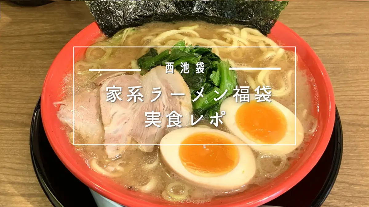 西池袋の家系ラーメン福袋に行ってきた！