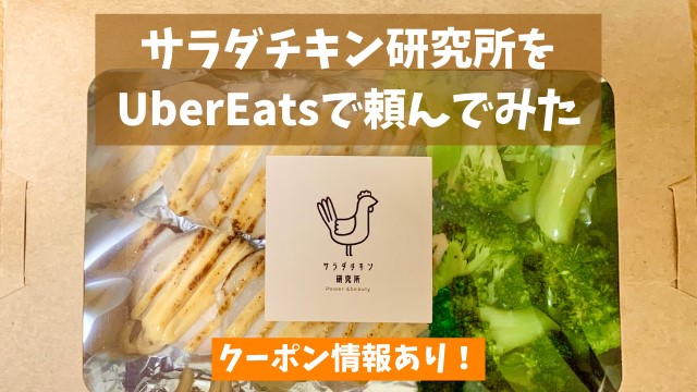 サラダチキン研究所をウーバーイーツ UberEats で頼んでみた