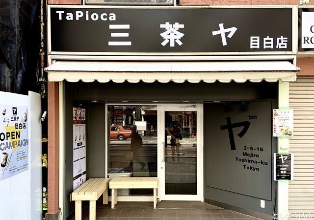 三茶ヤ 目白店