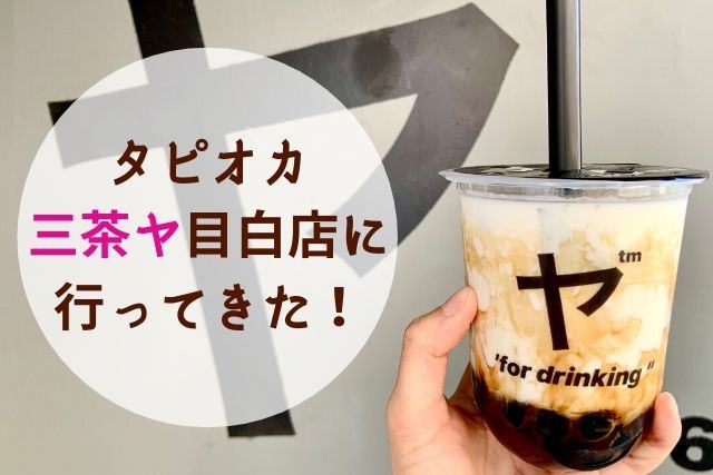 三茶ヤ 目白店 タピオカ