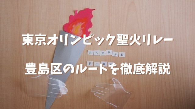東京オリンピック2020 豊島区の聖火ランナールートを解説