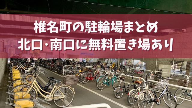 椎名町の駐輪場まとめ