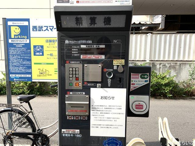 西武スマイルパーく 椎名町駅南口駐輪場 精算機　