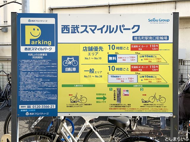 西武スマイルパーク 椎名町駅南口駐輪場の料金