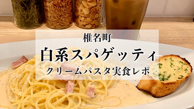 白系スパゲッティ 椎名町 実食レポ