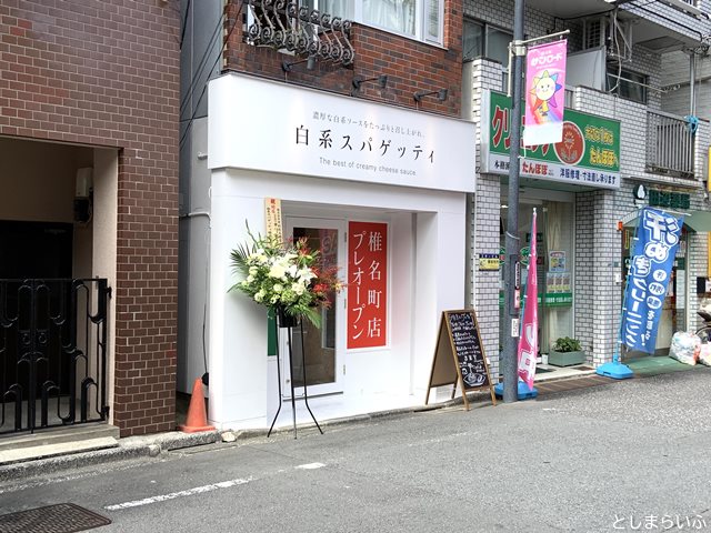 白系スパゲッティ 椎名町 場所