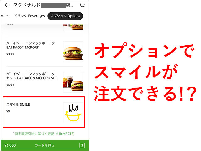 ウーバーイーツ マクドナルド UberEats スマイル注文