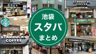 池袋のスタバまとめ