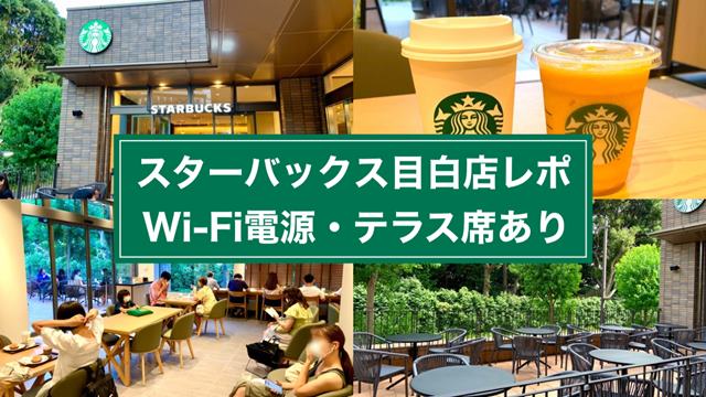 目白のスタバはWi-Fi電源・テラス席あり！スターバックスコーヒー徹底レポ