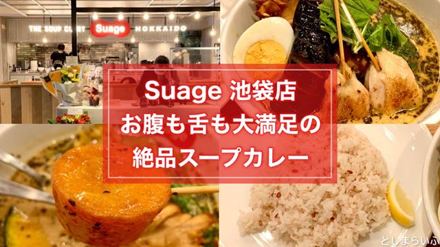 Suage池袋店に行ってきた！大満足のスープカレー