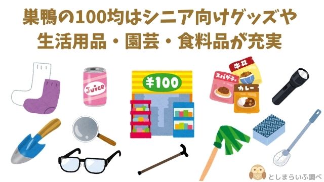 巣鴨の100均の品揃え