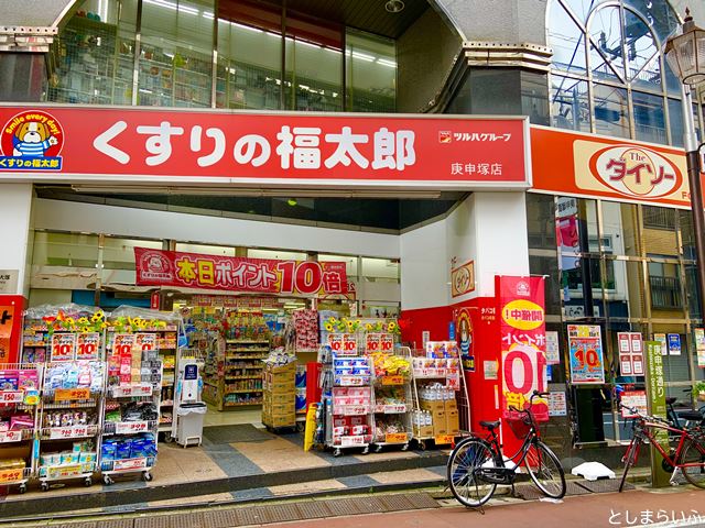 ダイソー くすりの福太郎庚申塚店