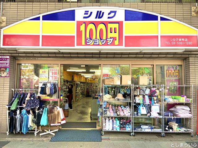 巣鴨 100円ショップ シルク