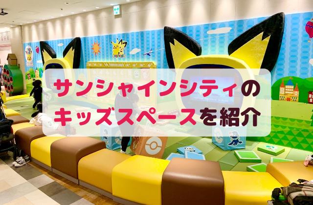 サンシャインアルパ ポケモンのキッズスペース