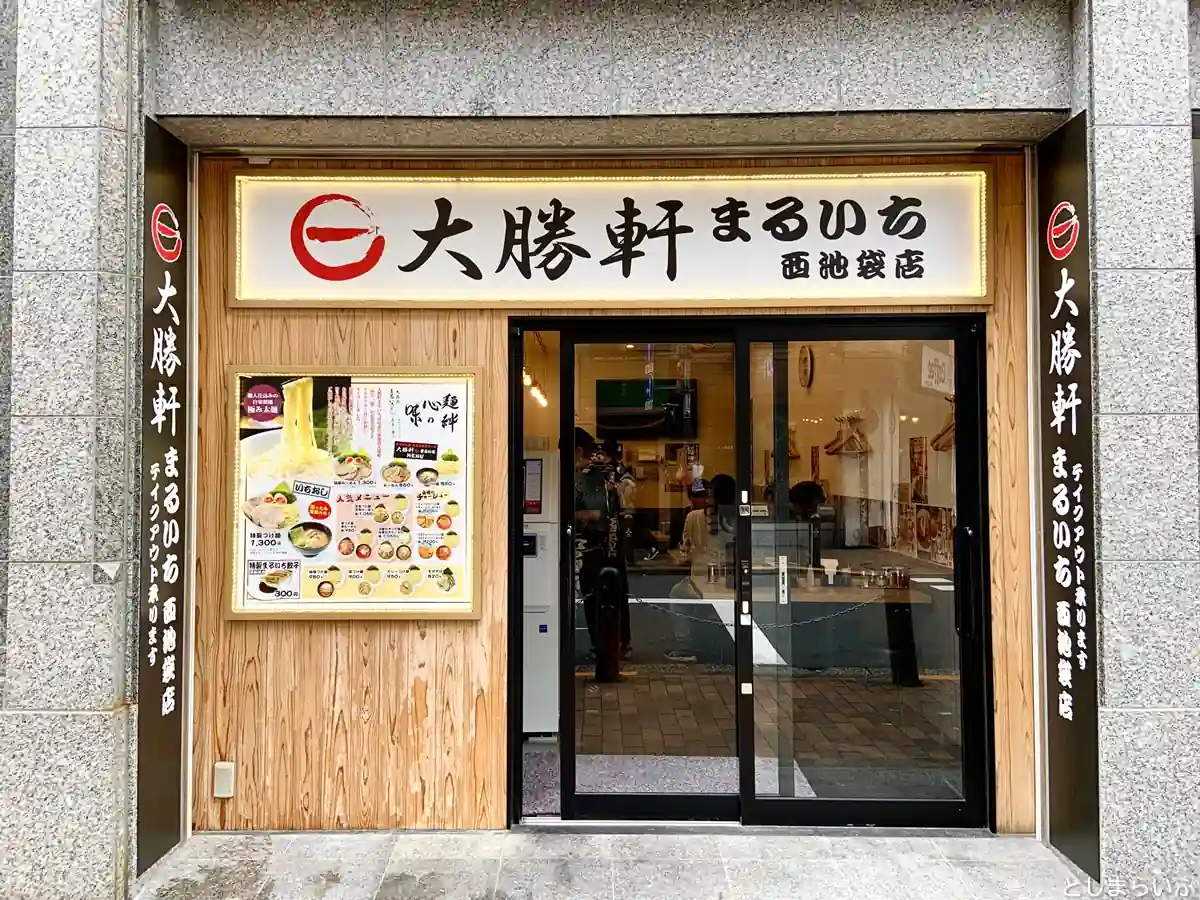 大勝軒まるいち西池袋店 外観