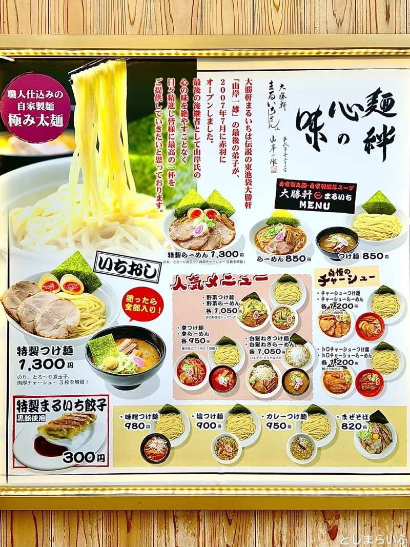 大勝軒まるいち 西池袋店 メニュー