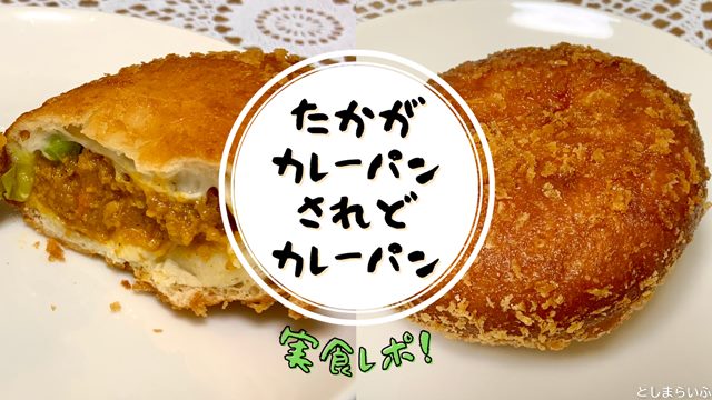 【実食レポ】たかがカレーパンされどカレーパンをUberEatsで注文！メニューや口コミも紹介