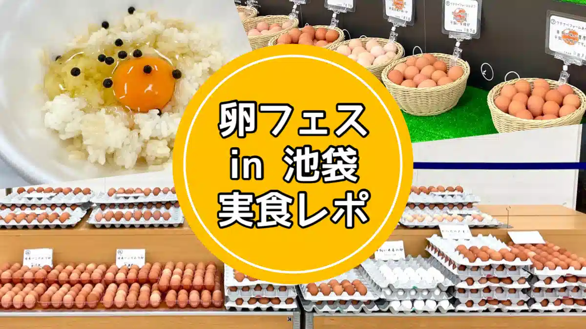 卵フェス in 池袋 徹底レポ！卵かけごはん食べ放題が楽しすぎる