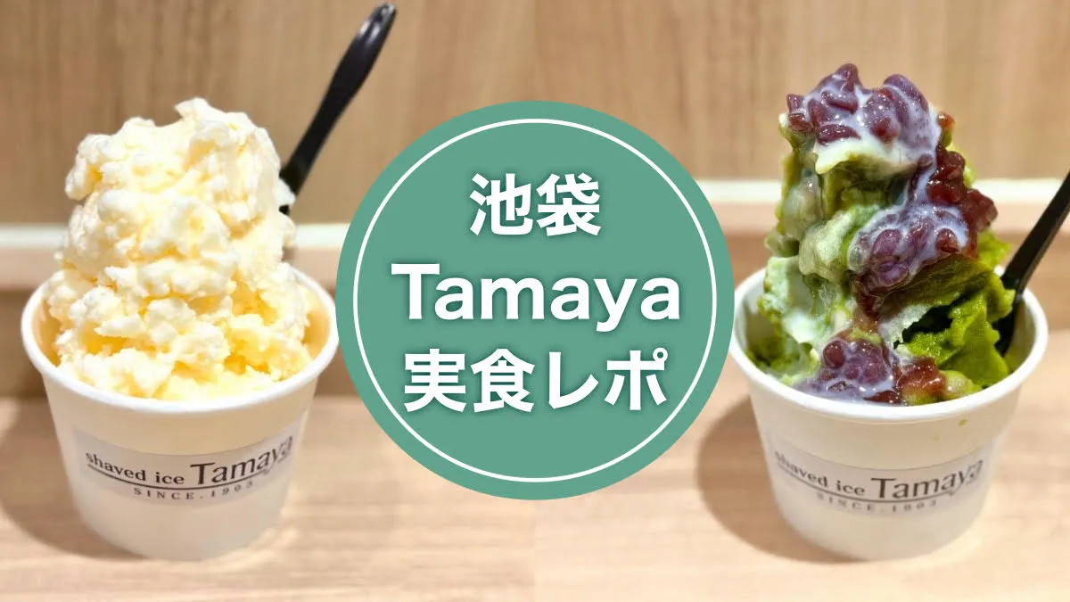 「Tamaya」が池袋東武にオープン！70年の歴史がある人気かき氷が関東初上陸