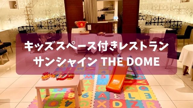 サンシャイン59階　THE DOMEに行ってきた