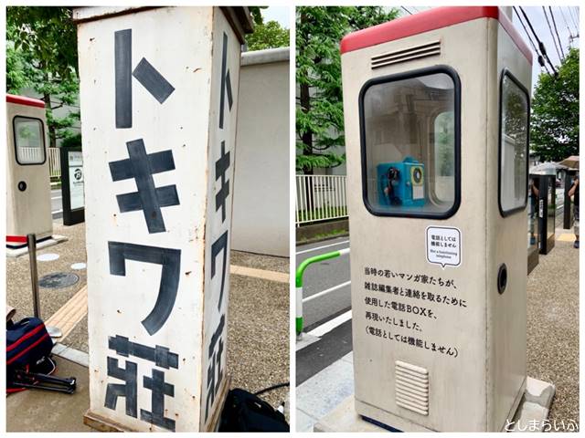 トキワ荘の看板と電話ボックス