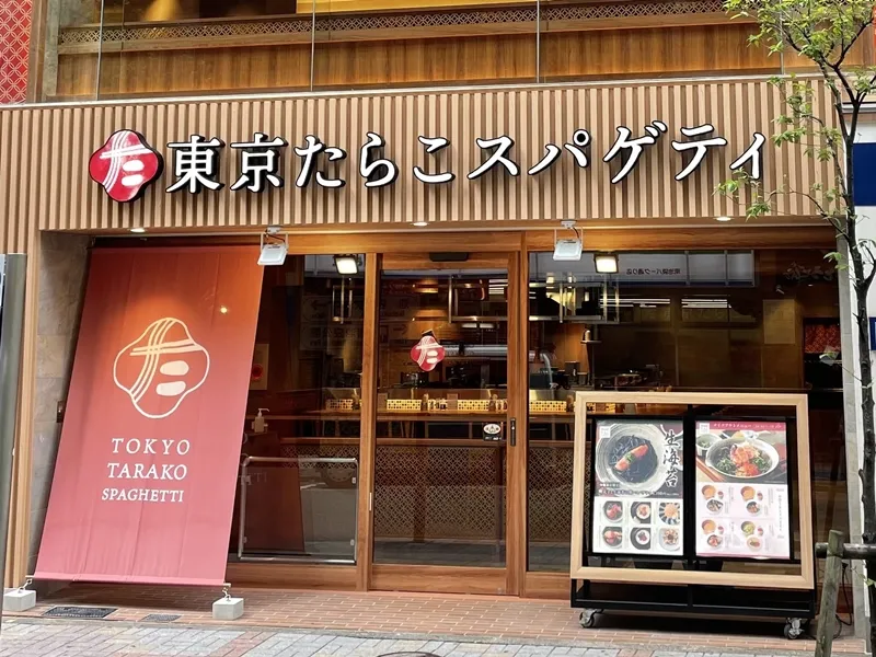 東京たらこスパゲティ南池袋店