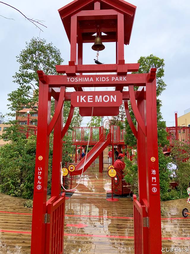 としまキッズパーク 池門 IKEMON