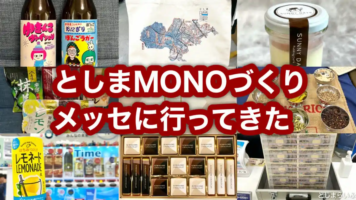 第17回 としまMONOづくりメッセに行ってきた！会場の様子や買ったものを紹介