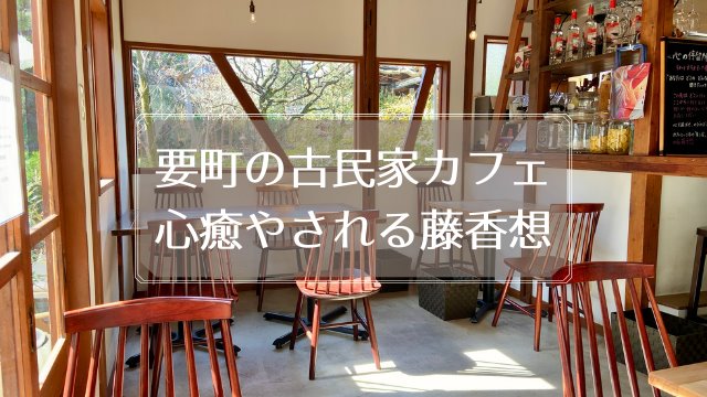 要町の古民家カフェ藤香想に行ってきた