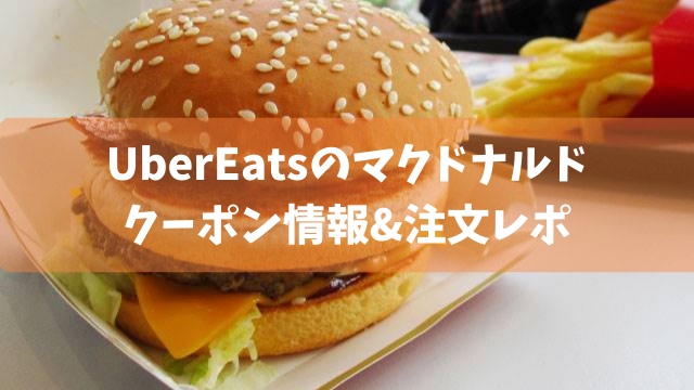 ウーバーイーツのマクドナルド クーポン