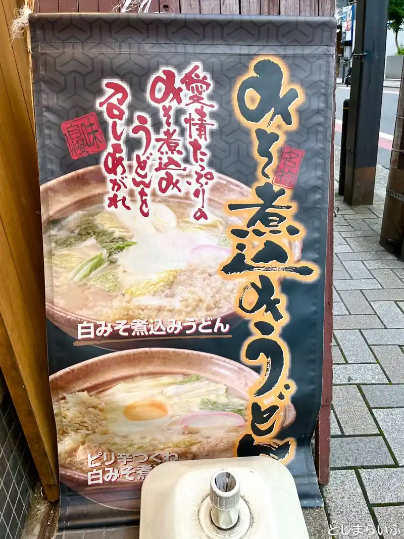 うちたて家 みそ煮込みうどんの看板