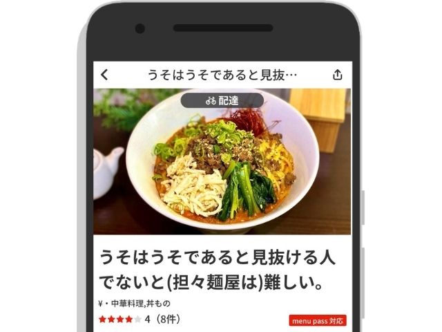 うそはうそであると見抜ける人でないと（担々麺屋は）難しい。の注文画面