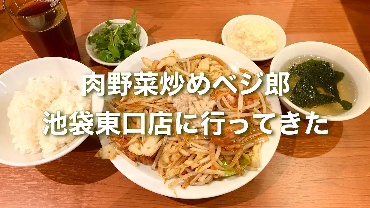 肉野菜炒めベジ郎 池袋東口店に行ってきた！二郎系の激ウマ濃厚野菜炒めに感動