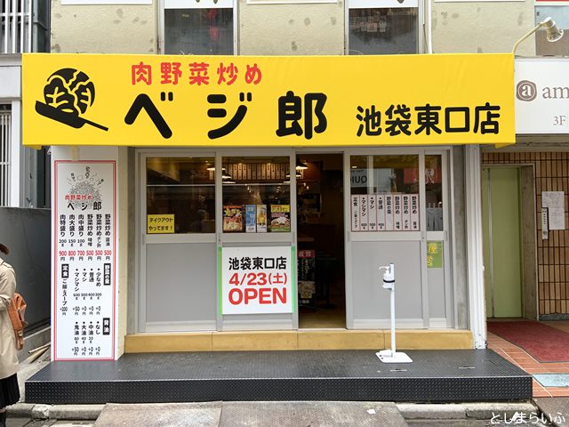 肉野菜炒めベジ郎 池袋東口店