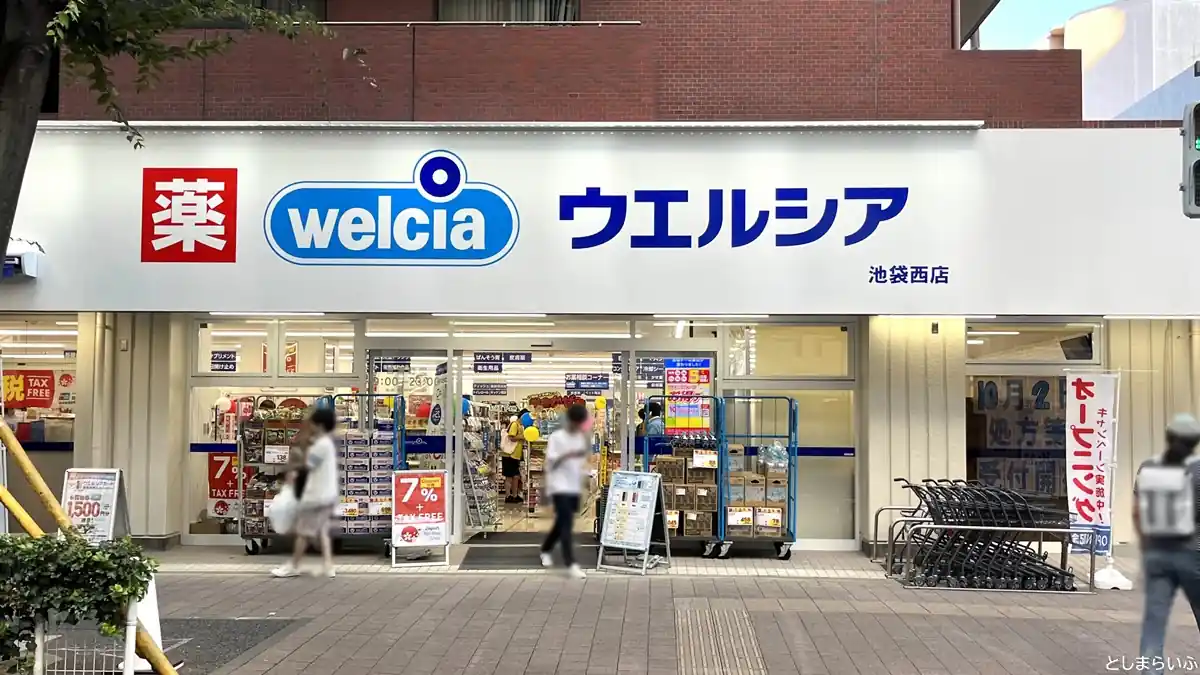 ウエルシア薬局 池袋西店