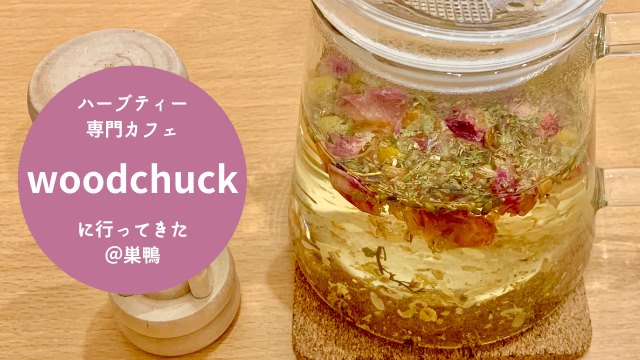 ハーブティー専門店 woodchuck ウッドチャック