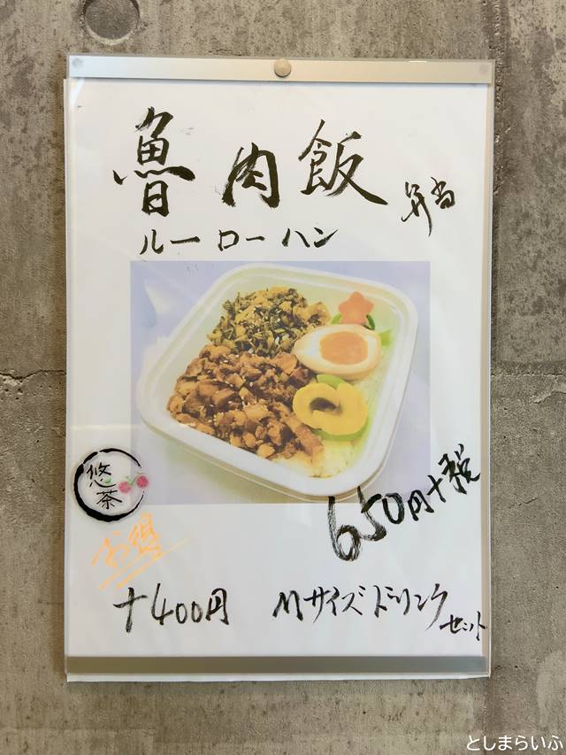 池袋 悠茶 ルーローハンメニュー