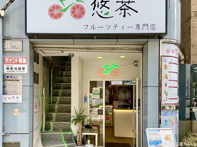 池袋 悠茶 フルーツティー専門店