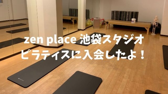 zen place ピラティスに入会したよ