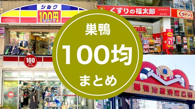 巣鴨の100均・100円ショップまとめ